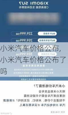 小米汽车价格公布,小米汽车价格公布了吗