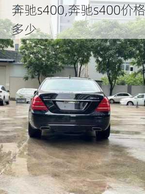 奔驰s400,奔驰s400价格多少