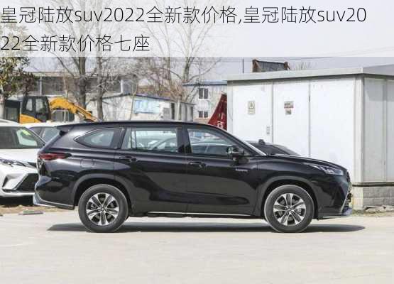 皇冠陆放suv2022全新款价格,皇冠陆放suv2022全新款价格七座