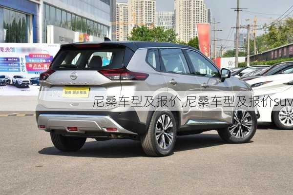 尼桑车型及报价,尼桑车型及报价suv