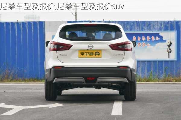 尼桑车型及报价,尼桑车型及报价suv