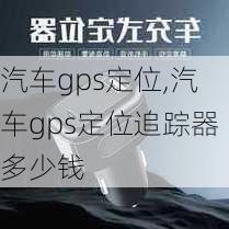 汽车gps定位,汽车gps定位追踪器多少钱