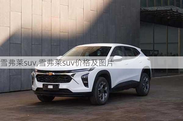 雪弗莱suv,雪弗莱suv价格及图片