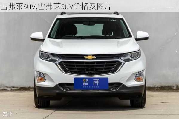 雪弗莱suv,雪弗莱suv价格及图片