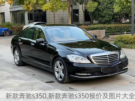 新款奔驰s350,新款奔驰s350报价及图片大全