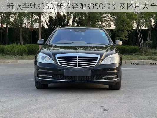 新款奔驰s350,新款奔驰s350报价及图片大全