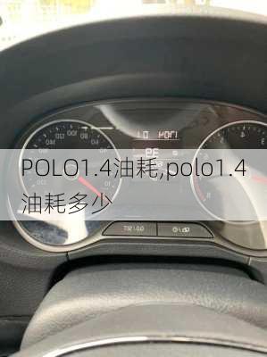 POLO1.4油耗,polo1.4油耗多少