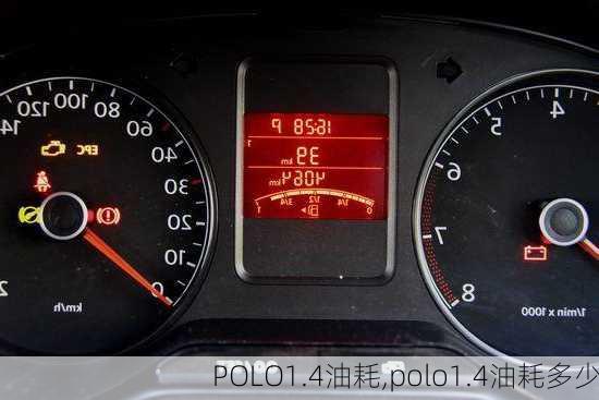 POLO1.4油耗,polo1.4油耗多少