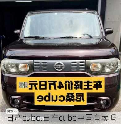 日产cube,日产cube中国有卖吗