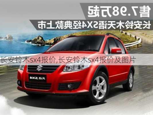 长安铃木sx4报价,长安铃木sx4报价及图片