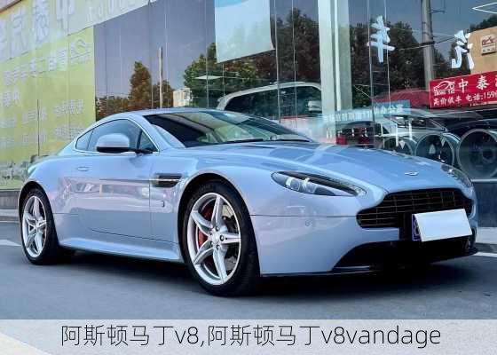 阿斯顿马丁v8,阿斯顿马丁v8vandage