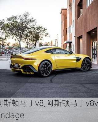 阿斯顿马丁v8,阿斯顿马丁v8vandage