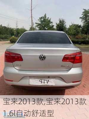 宝来2013款,宝来2013款1.6l自动舒适型