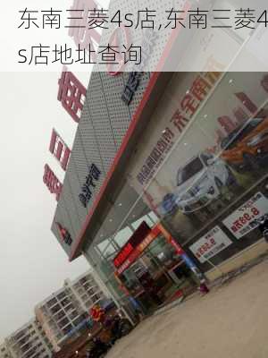 东南三菱4s店,东南三菱4s店地址查询