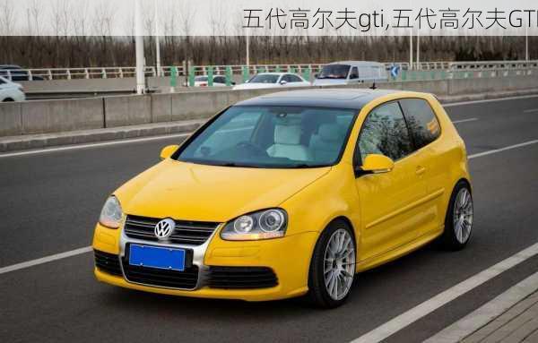 五代高尔夫gti,五代高尔夫GTI