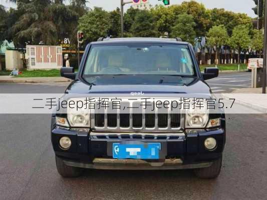 二手jeep指挥官,二手jeep指挥官5.7