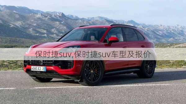 保时捷suv,保时捷suv车型及报价