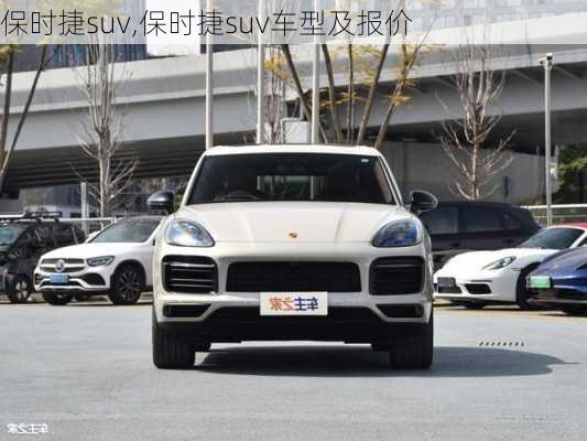 保时捷suv,保时捷suv车型及报价