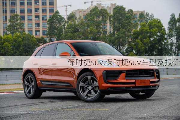 保时捷suv,保时捷suv车型及报价