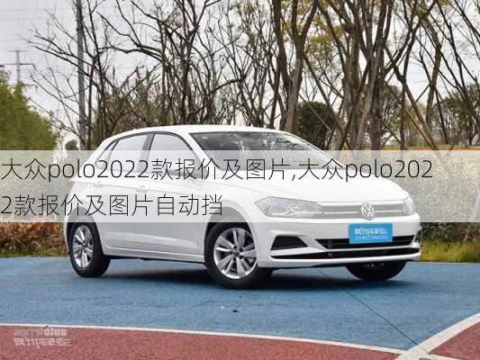 大众polo2022款报价及图片,大众polo2022款报价及图片自动挡