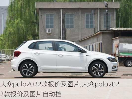 大众polo2022款报价及图片,大众polo2022款报价及图片自动挡