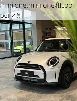 mini one,mini one和cooper区别