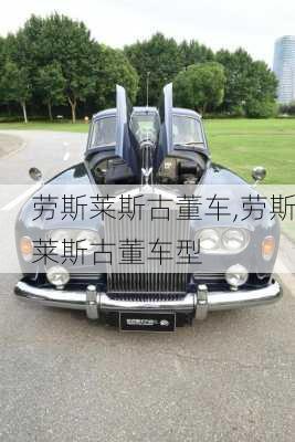 劳斯莱斯古董车,劳斯莱斯古董车型