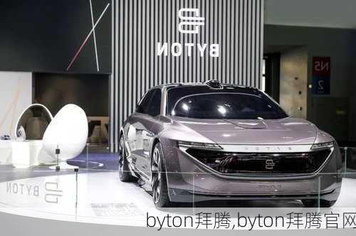 byton拜腾,byton拜腾官网