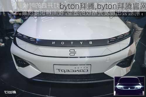 byton拜腾,byton拜腾官网