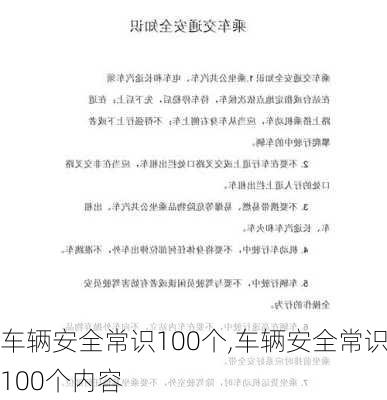 车辆安全常识100个,车辆安全常识100个内容