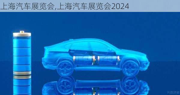 上海汽车展览会,上海汽车展览会2024