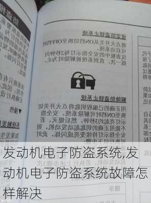 发动机电子防盗系统,发动机电子防盗系统故障怎样解决