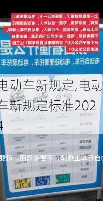 电动车新规定,电动车新规定标准2024