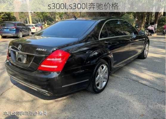 s300l,s300l奔驰价格