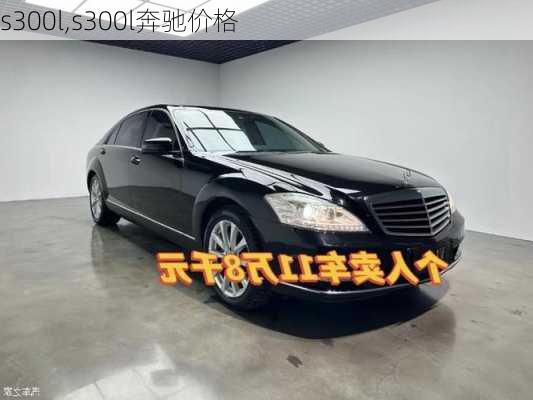 s300l,s300l奔驰价格