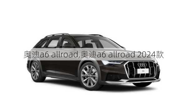 奥迪a6 allroad,奥迪a6 allroad 2024款