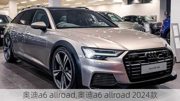 奥迪a6 allroad,奥迪a6 allroad 2024款