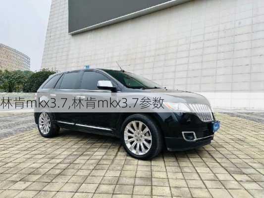 林肯mkx3.7,林肯mkx3.7参数