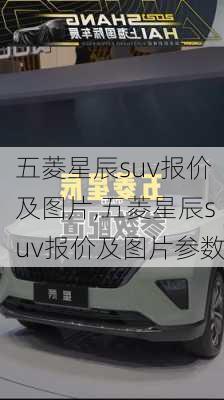 五菱星辰suv报价及图片,五菱星辰suv报价及图片参数