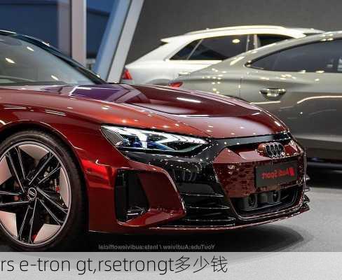 rs e-tron gt,rsetrongt多少钱