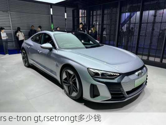 rs e-tron gt,rsetrongt多少钱