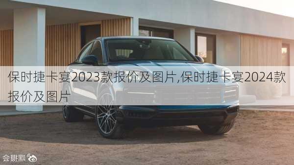 保时捷卡宴2023款报价及图片,保时捷卡宴2024款报价及图片