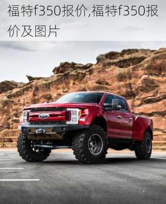 福特f350报价,福特f350报价及图片