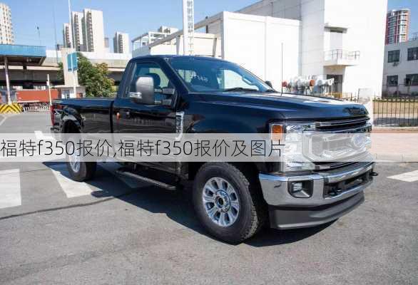 福特f350报价,福特f350报价及图片