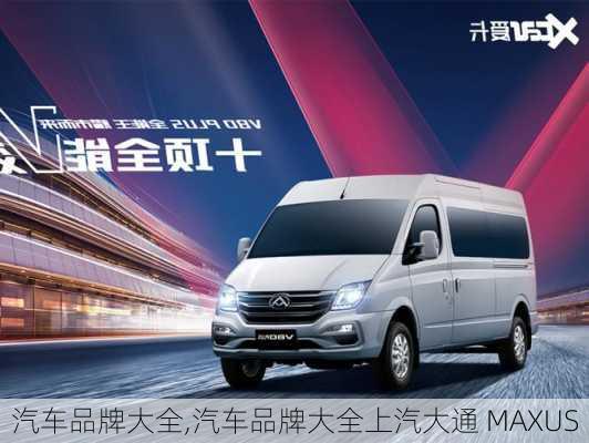 汽车品牌大全,汽车品牌大全上汽大通 MAXUS