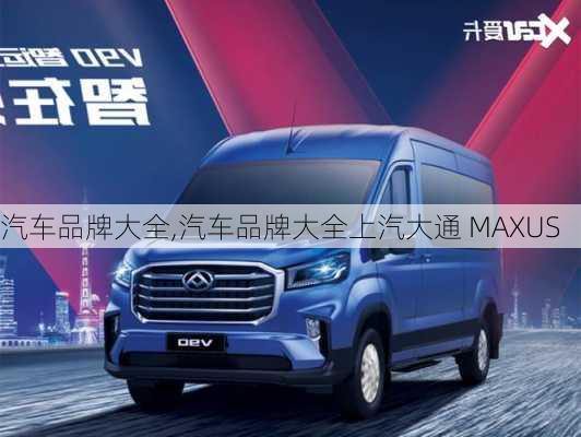 汽车品牌大全,汽车品牌大全上汽大通 MAXUS