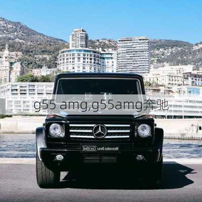 g55 amg,g55amg奔驰