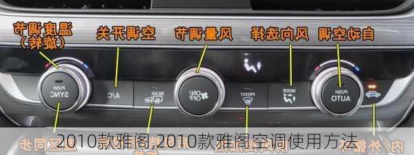 2010款雅阁,2010款雅阁空调使用方法