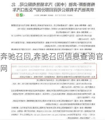 奔驰召回,奔驰召回信息查询官网