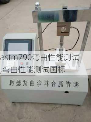 astm790弯曲性能测试,弯曲性能测试国标